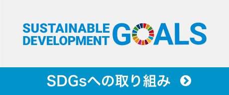 SDGsへの取り組み